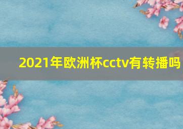 2021年欧洲杯cctv有转播吗