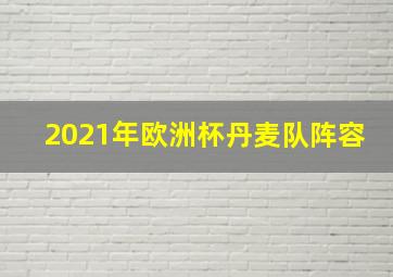 2021年欧洲杯丹麦队阵容