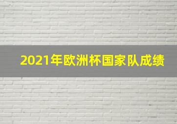 2021年欧洲杯国家队成绩