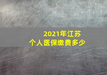 2021年江苏个人医保缴费多少