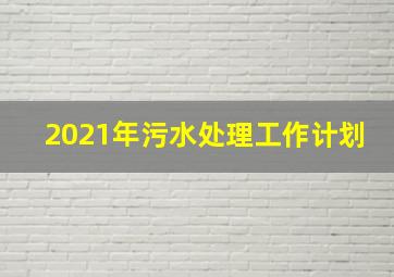 2021年污水处理工作计划