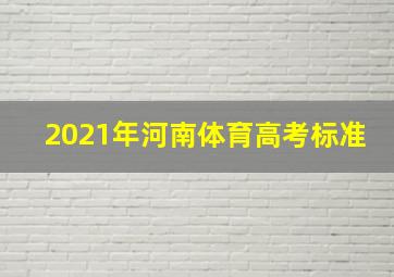 2021年河南体育高考标准