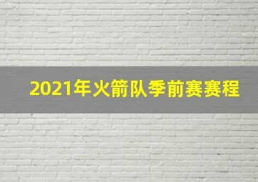 2021年火箭队季前赛赛程