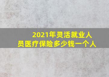 2021年灵活就业人员医疗保险多少钱一个人