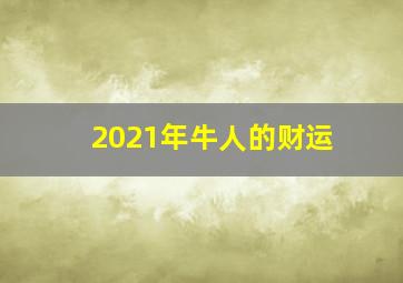 2021年牛人的财运