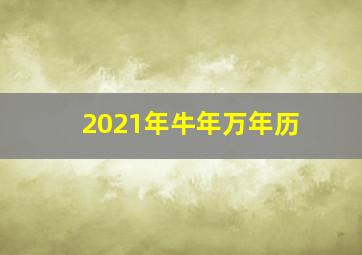 2021年牛年万年历