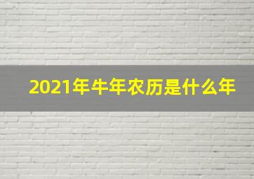 2021年牛年农历是什么年