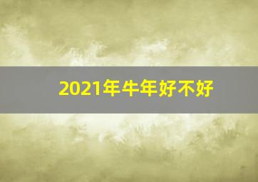 2021年牛年好不好