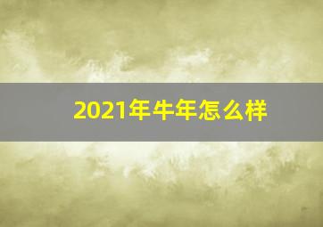 2021年牛年怎么样