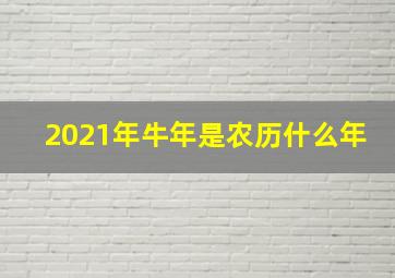 2021年牛年是农历什么年