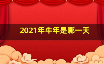 2021年牛年是哪一天