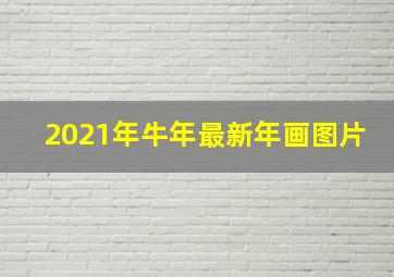 2021年牛年最新年画图片