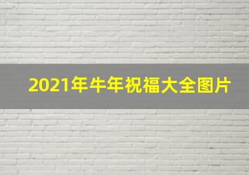 2021年牛年祝福大全图片