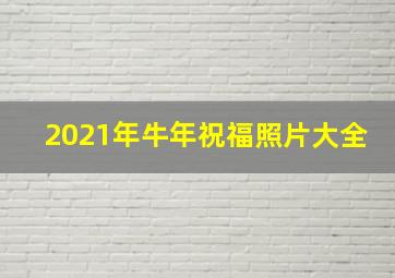 2021年牛年祝福照片大全