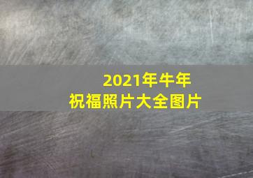 2021年牛年祝福照片大全图片