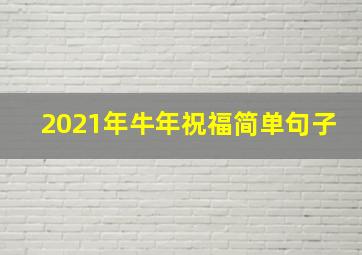 2021年牛年祝福简单句子