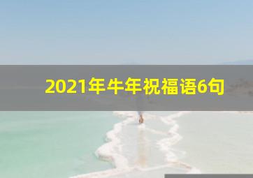 2021年牛年祝福语6句