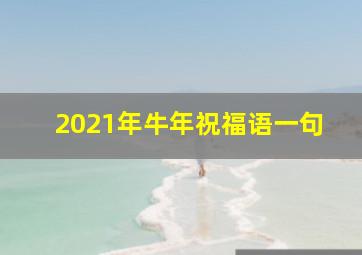 2021年牛年祝福语一句