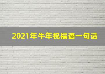 2021年牛年祝福语一句话