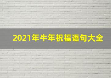 2021年牛年祝福语句大全