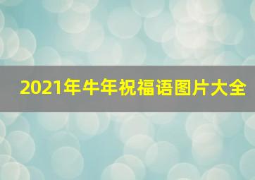 2021年牛年祝福语图片大全