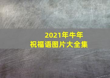 2021年牛年祝福语图片大全集