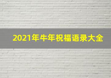 2021年牛年祝福语录大全