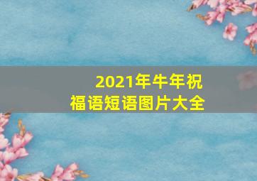 2021年牛年祝福语短语图片大全