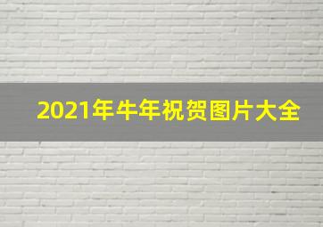 2021年牛年祝贺图片大全