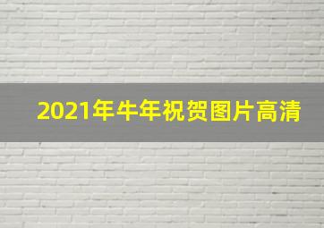 2021年牛年祝贺图片高清