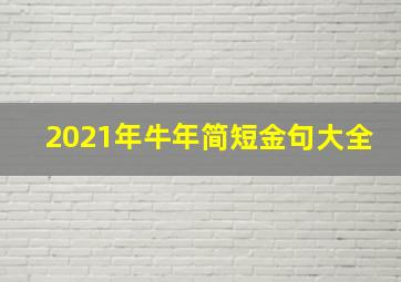 2021年牛年简短金句大全