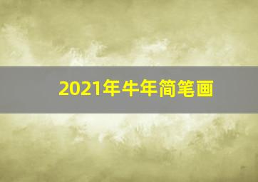 2021年牛年简笔画