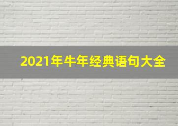 2021年牛年经典语句大全