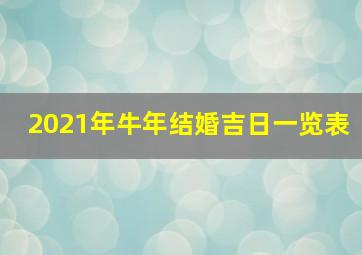 2021年牛年结婚吉日一览表