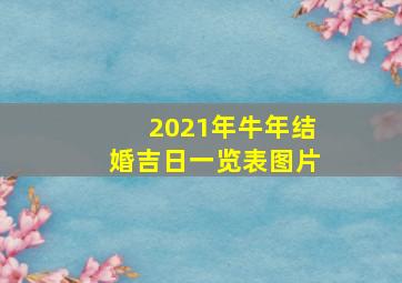 2021年牛年结婚吉日一览表图片