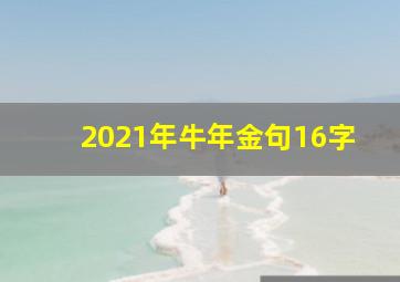 2021年牛年金句16字