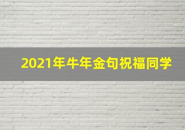 2021年牛年金句祝福同学