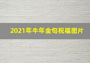 2021年牛年金句祝福图片