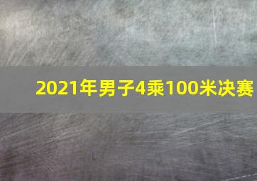 2021年男子4乘100米决赛