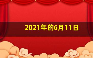 2021年的6月11日