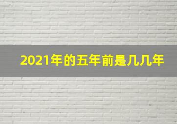 2021年的五年前是几几年