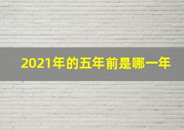 2021年的五年前是哪一年