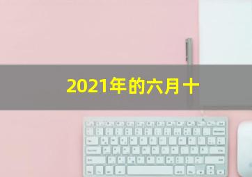 2021年的六月十