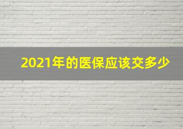 2021年的医保应该交多少