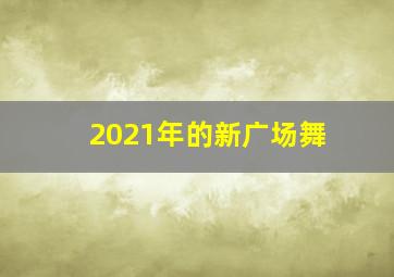 2021年的新广场舞