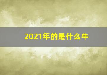 2021年的是什么牛