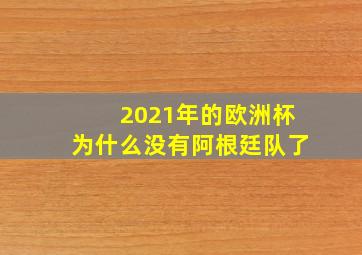 2021年的欧洲杯为什么没有阿根廷队了