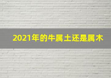 2021年的牛属土还是属木