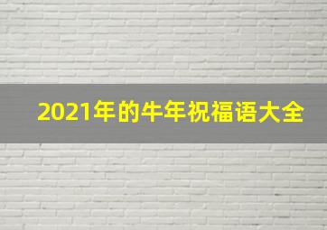 2021年的牛年祝福语大全