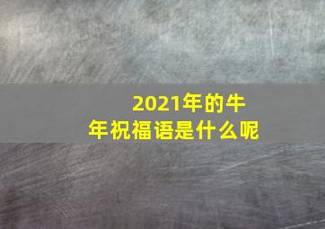 2021年的牛年祝福语是什么呢